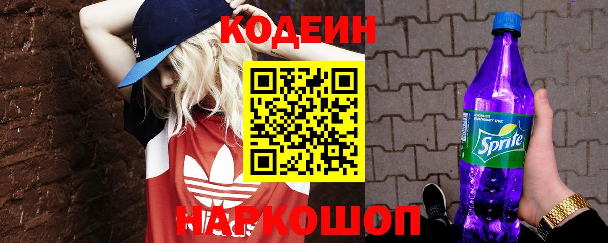 Кодеин Purple Drank  Вход с VPN  Кодеин Purple Drank  Гусев 